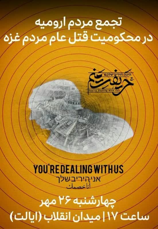 خیزش مردم ایران در محکومیت جنایت رژیم غاصب صهیونیستی