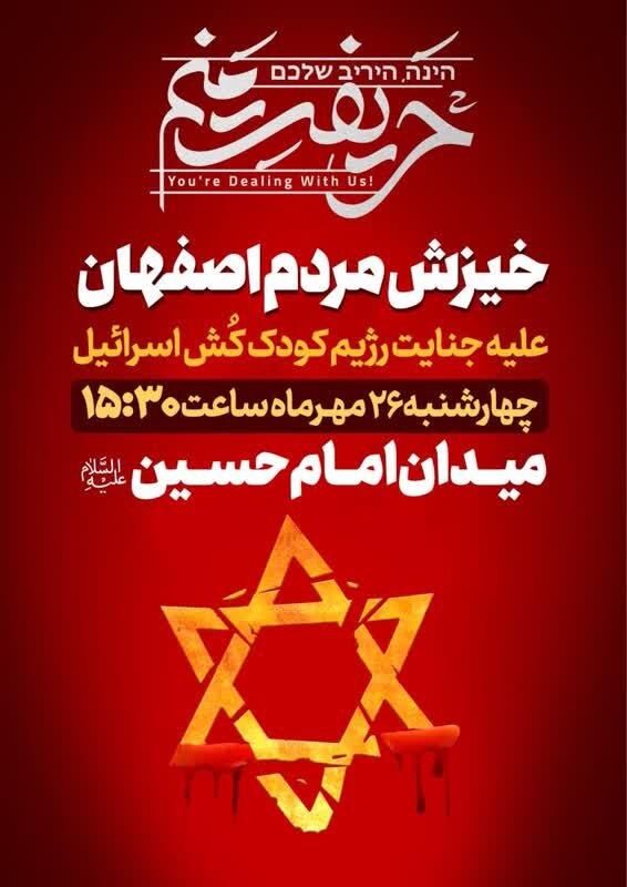 خیزش مردم ایران در محکومیت جنایت رژیم غاصب صهیونیستی