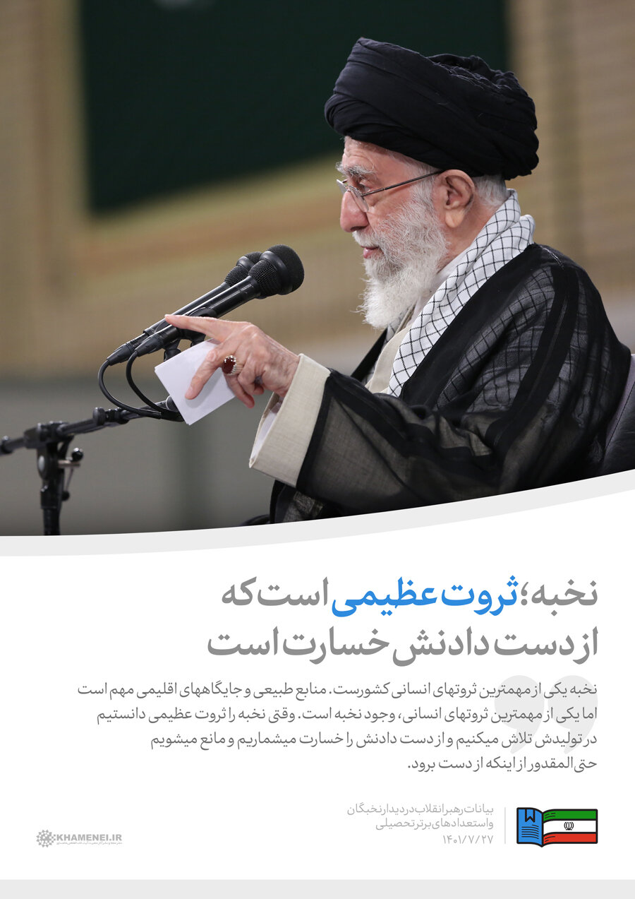 لزوم افزایش حمایت از نخبگان علمی