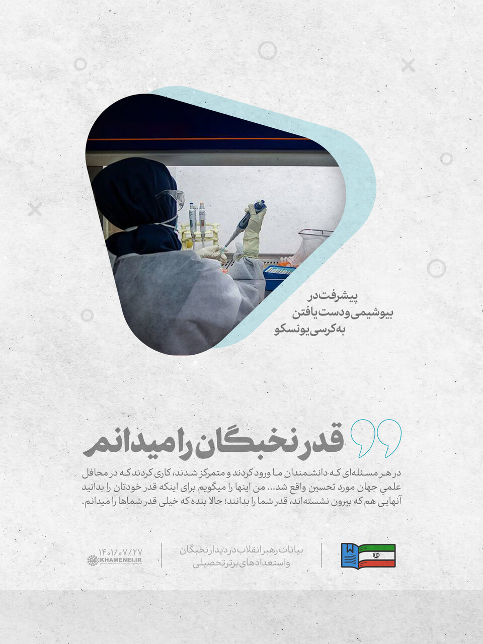 لزوم افزایش حمایت از نخبگان علمی