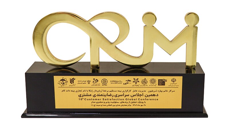 تجلیل از بیمه دات کام در دهمین اجلاس سراسری رضایتمندی مشتری