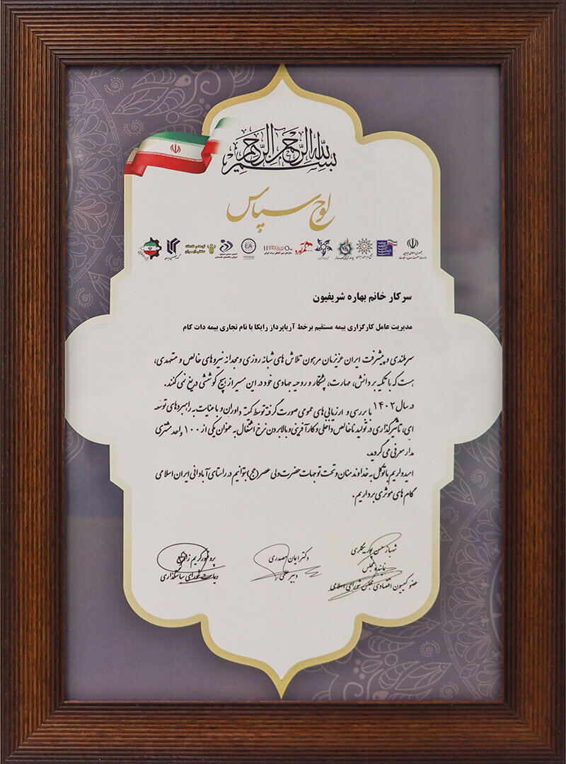 1لوح سپاس جهت تقدیر از دکتر بهاره شریفیون مدیر عامل بیمه دات کام