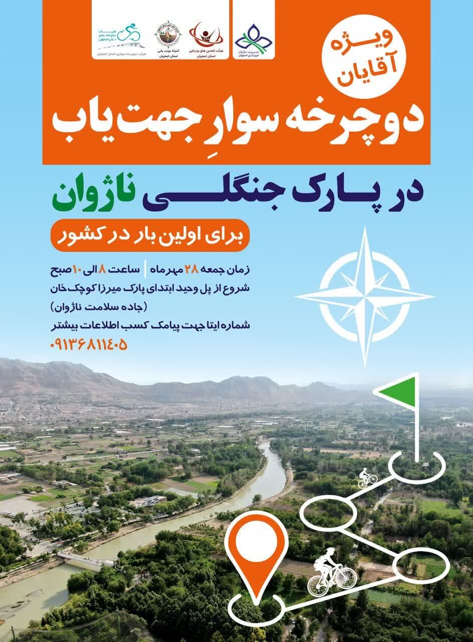 برگزاری نخستین مسابقه دوچرخهسوار جهتیاب ایران در ناژوان