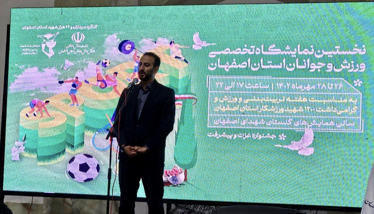 افتتاح نخستین نمایشگاه تخصصی ورزش و جوانان استان اصفهان