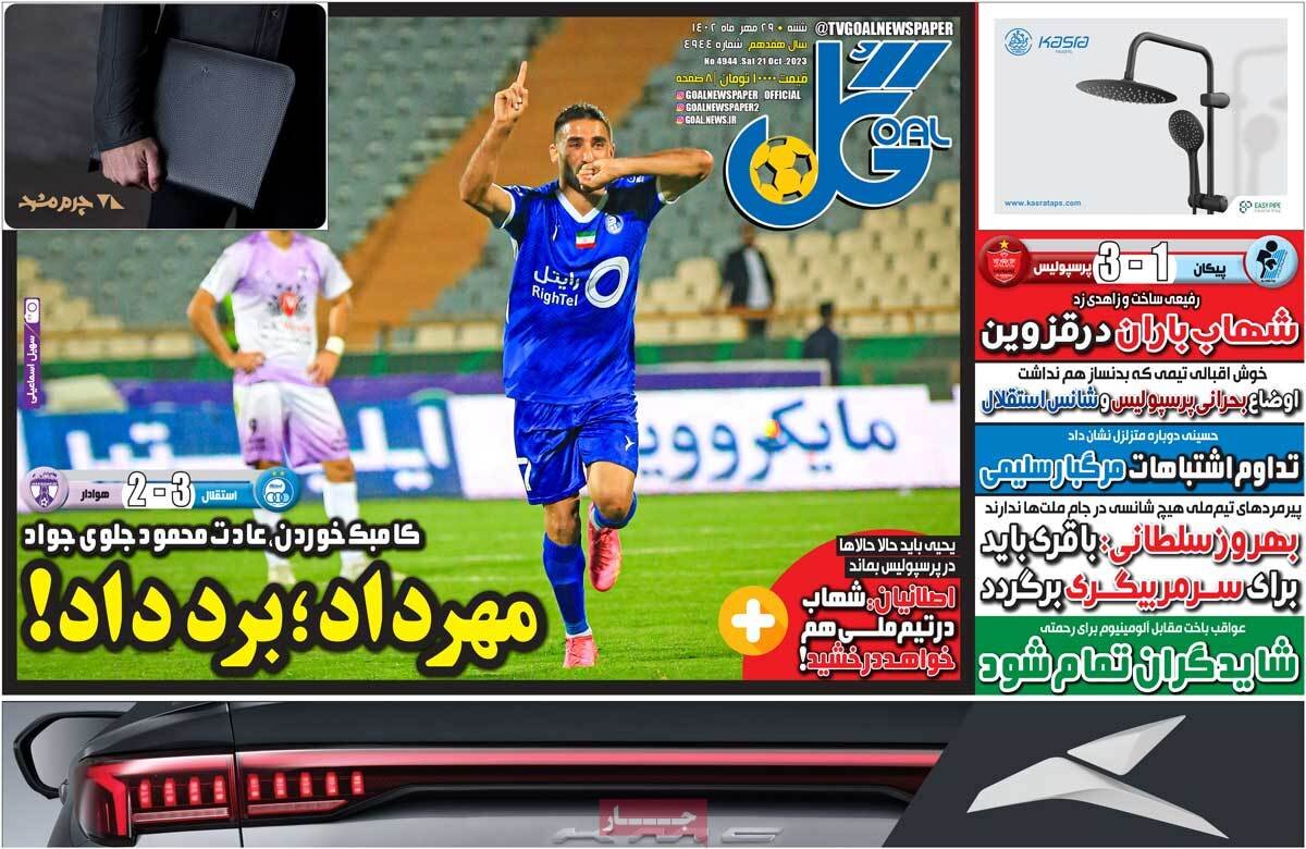 روزنامههای ورزشی شنبه ۲۹ مهر ۱۴۰۲