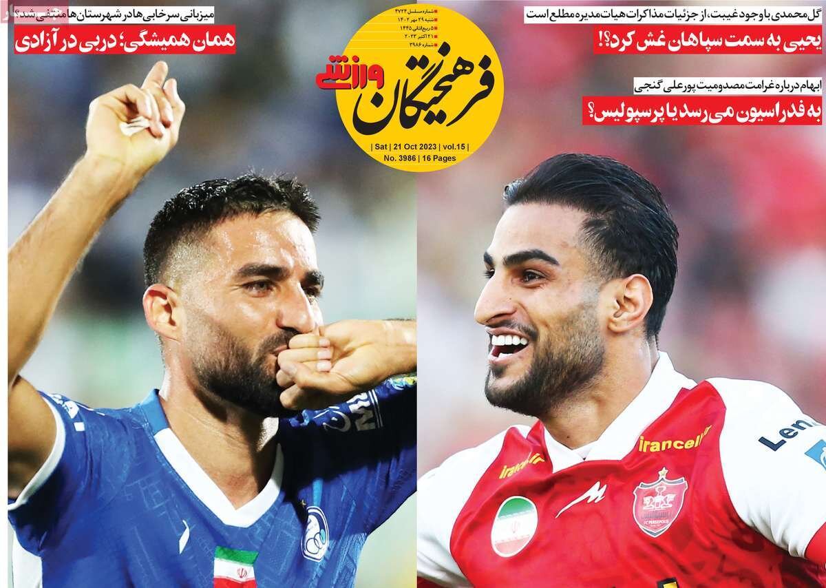 روزنامههای ورزشی شنبه ۲۹ مهر ۱۴۰۲