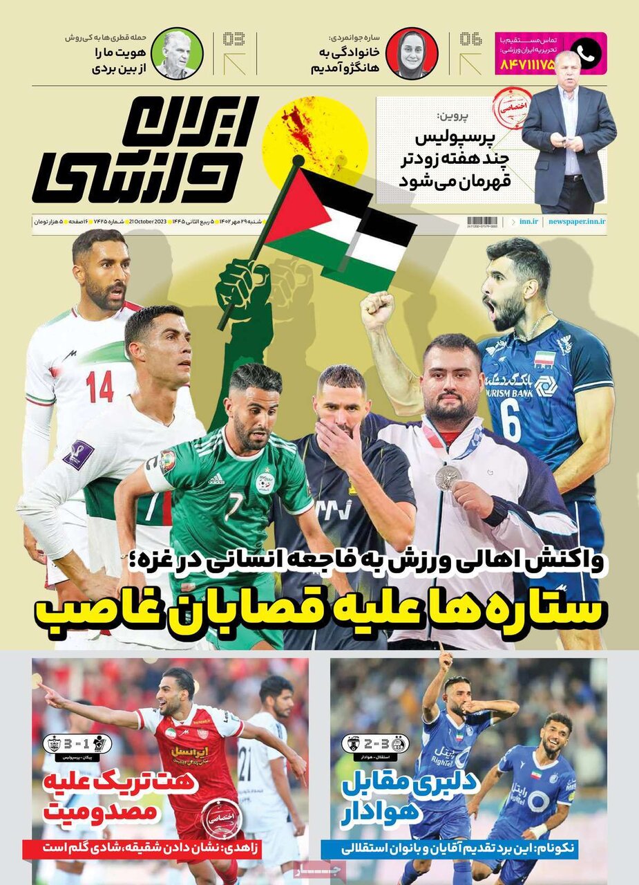 روزنامههای ورزشی شنبه ۲۹ مهر ۱۴۰۲