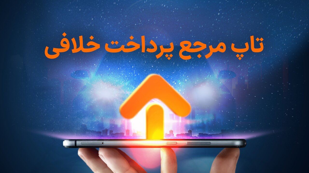 سریعترین راه استعلام خلافی خودرو و تخلفات رانندگی با تلفن همراه