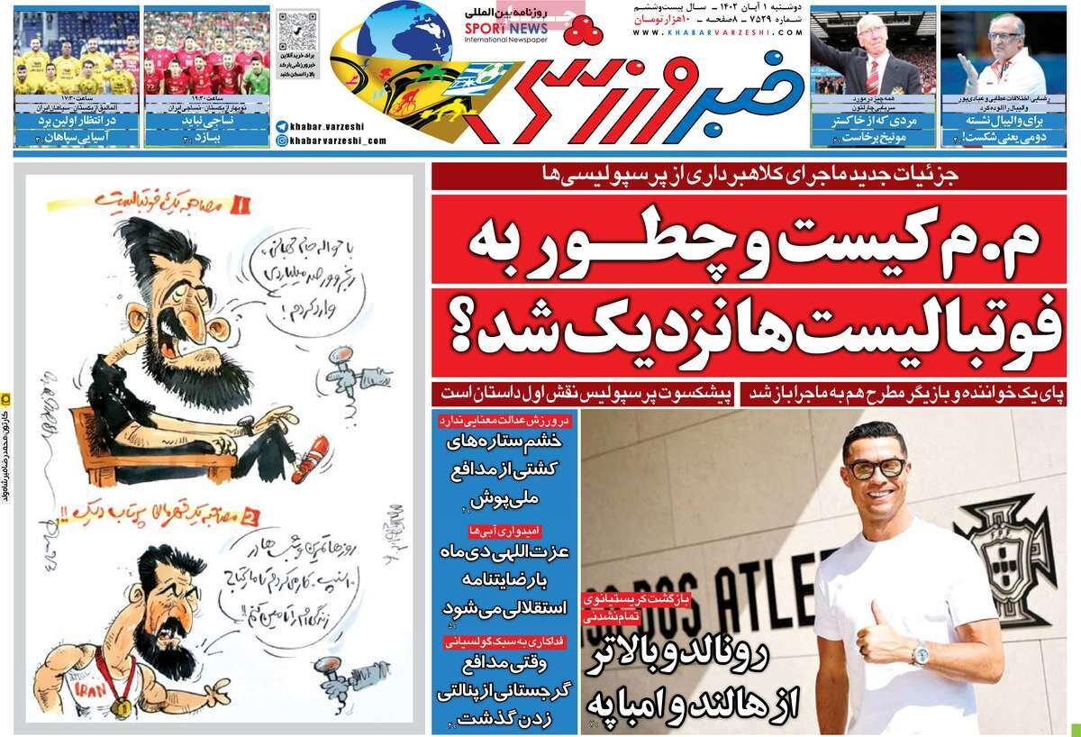 روزنامههای ورزشی دوشنبه ۱ آبان ۱۴۰۲