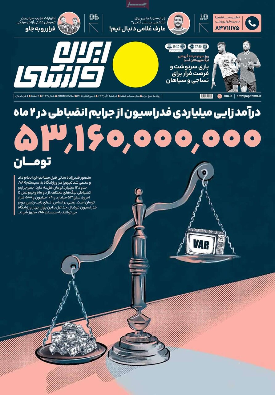 روزنامههای ورزشی دوشنبه ۱ آبان ۱۴۰۲