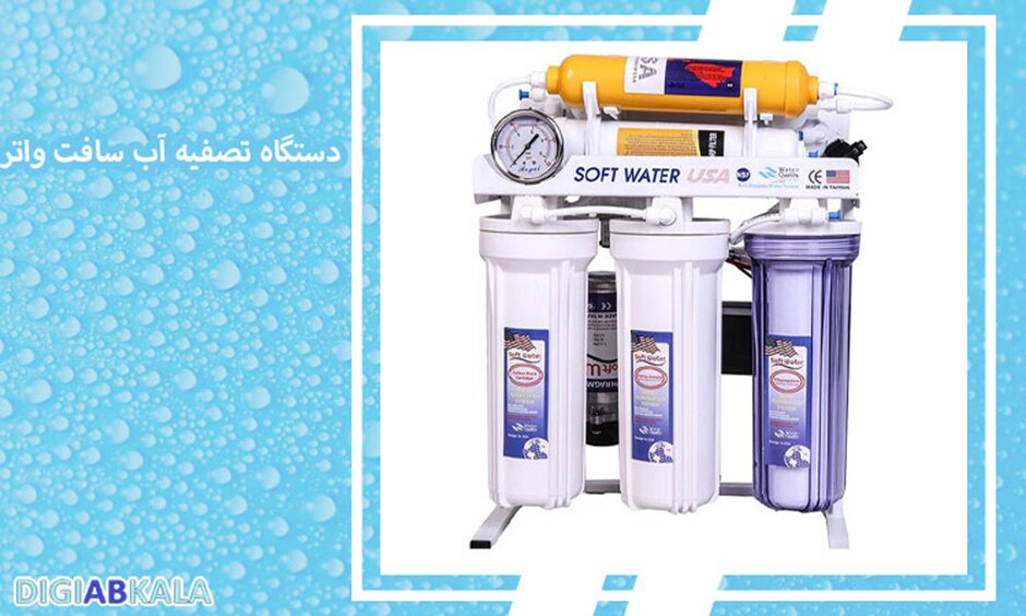 دستگاه تصفیه آب سافت واتر
