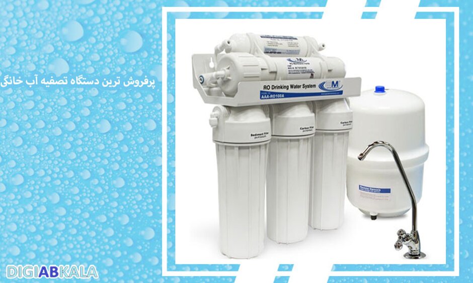 پرفروشترین دستگاههای تصفیه آب خانگی