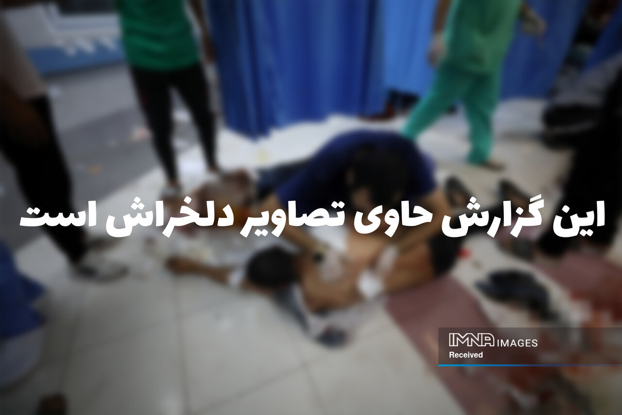 وضعیت بیمارستان شفای غزه