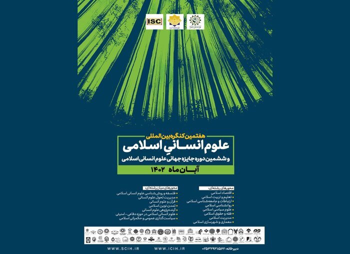 ششمین دوره جایزه جهانی علوم انسانی اسلامی برگزار میشود