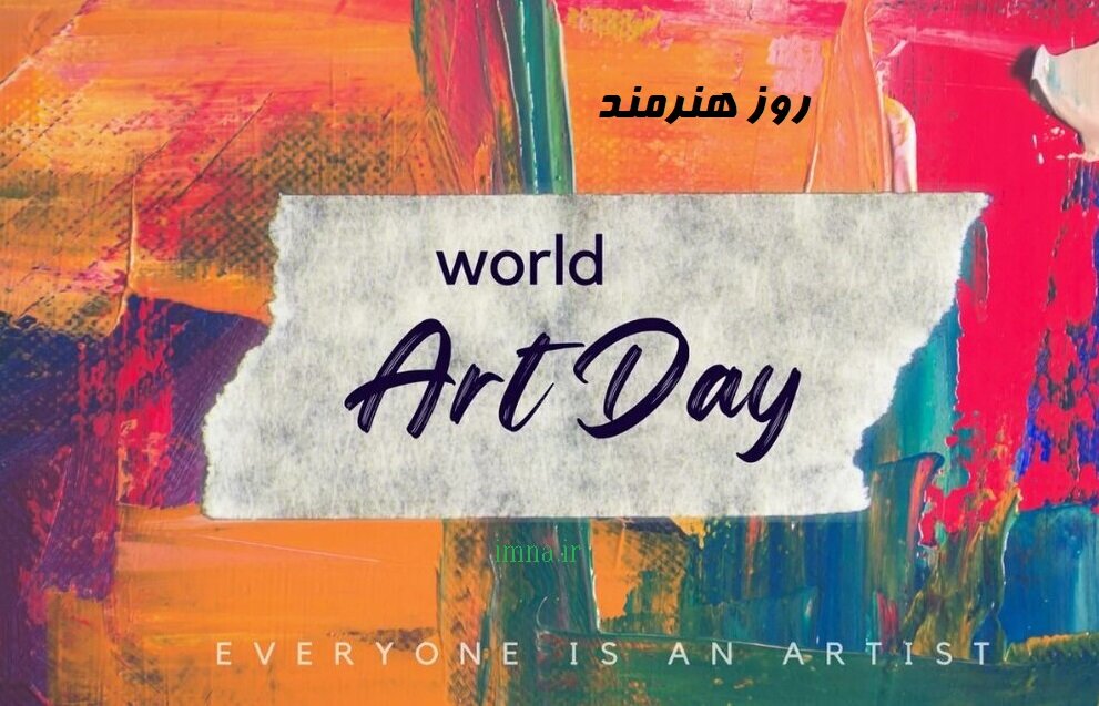 روز هنرمند ۱۴۰۲ + تبریک و استوری جهانی ۲۰۲۳