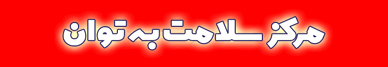 اجاره تخت بیمارستانی اجاره تخت بیمارستانی