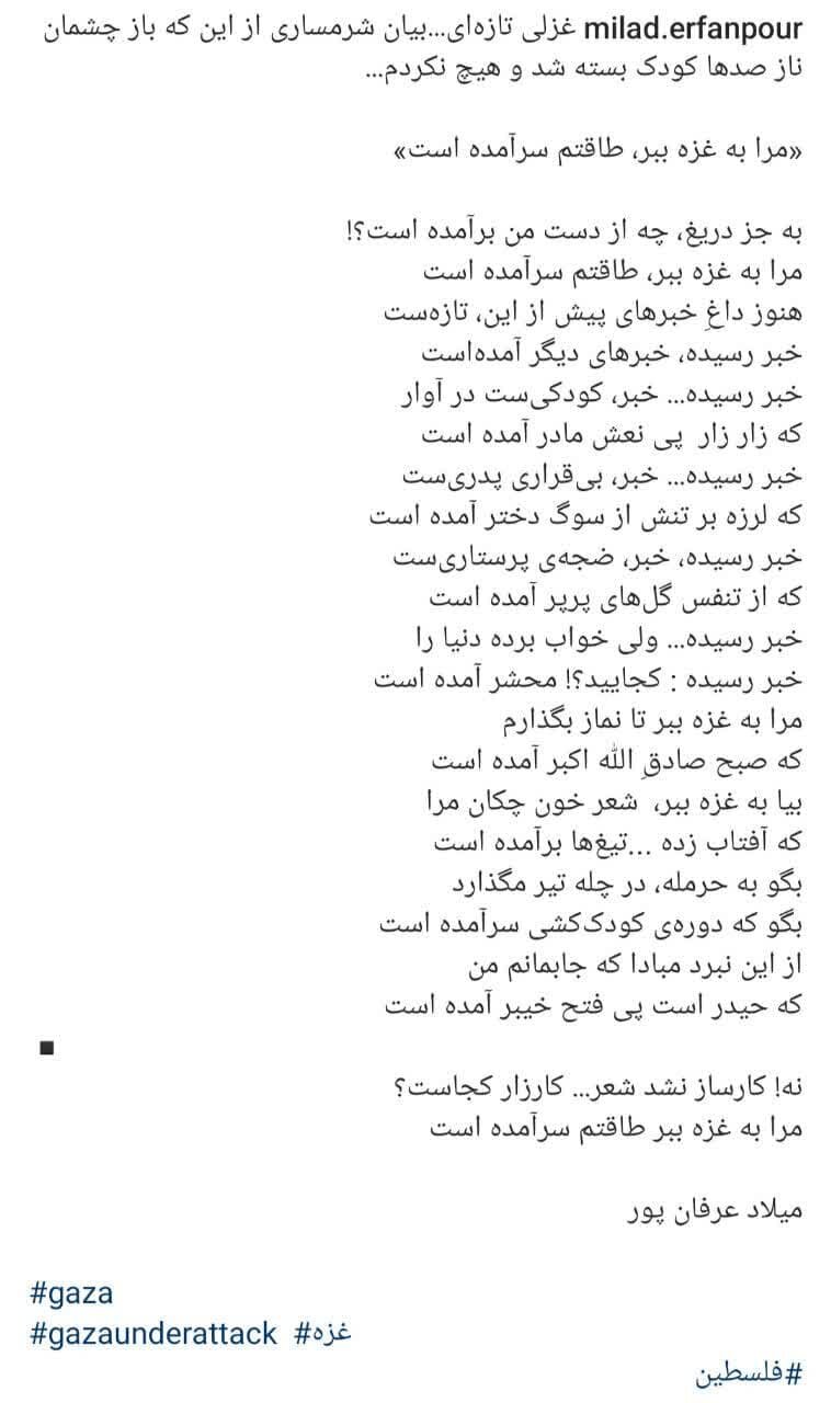 غزلی تازه از میلاد عرفانپور برای غزه/ مرا به غزه ببر، طاقتم سرآمده است