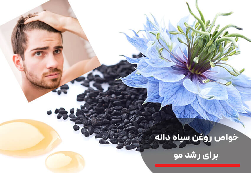 خواص معجزهگر روغن سیاه دانه برای مو