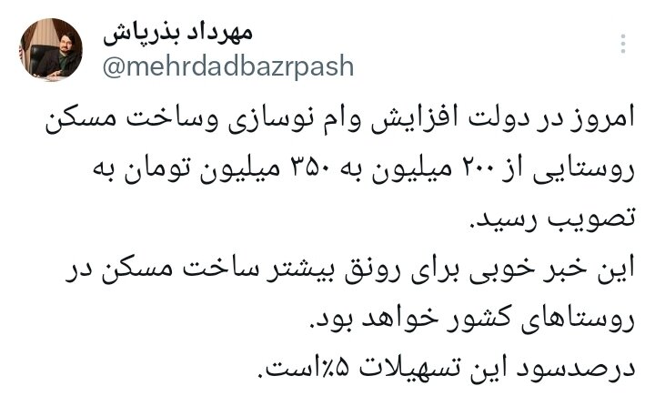 مبلغ وام مسکن روستایی افزایش یافت