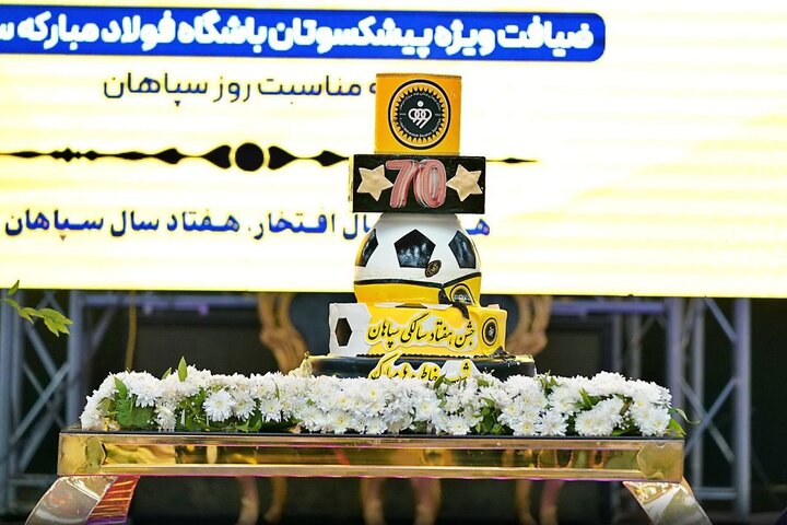 برگزاری جشن تولد هفتاد سالگی سپاهان با حضور پیشکسوتان و بازیکنان + عکس