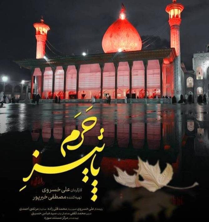 «پاییز حرم» ناگفتههایی از حمله تروریستی شاهچراغ