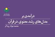 کتاب «درآمدی بر مدل‌های رشد معنوی در قرآن» روانه بازار نشر شد