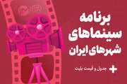 برنامه سینماهای تهران، مشهد و شیراز امروز ۸ اردیبهشت + ساعت اکران «مست عشق» و قیمت بلیت