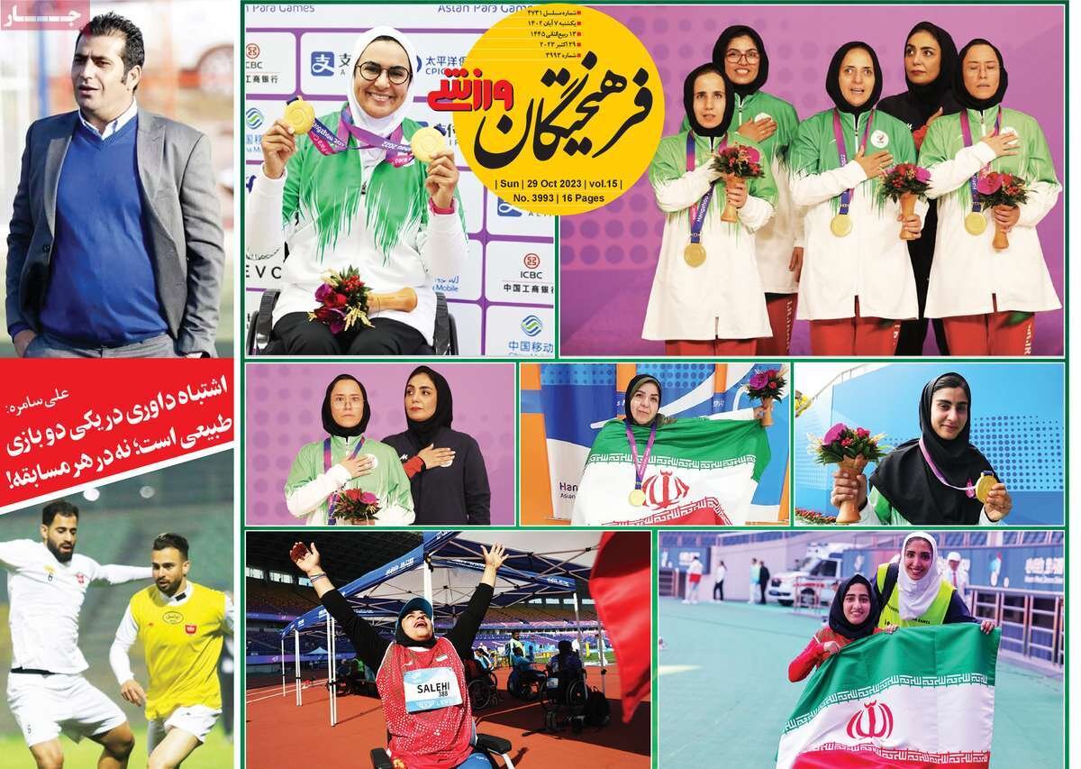روزنامههای ورزشی یکشنبه ۷ آبان ۱۴۰۲