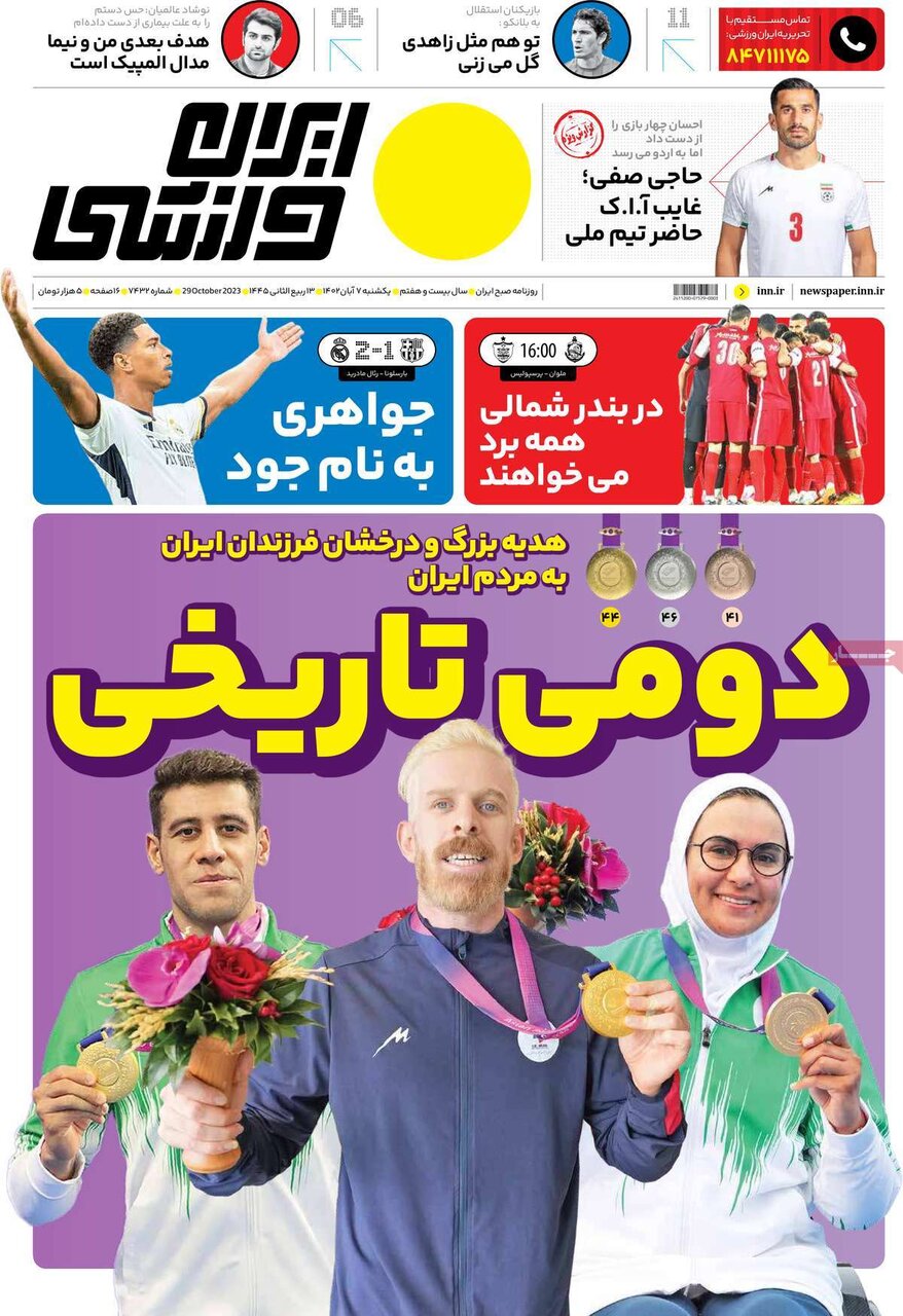 روزنامههای ورزشی یکشنبه ۷ آبان ۱۴۰۲