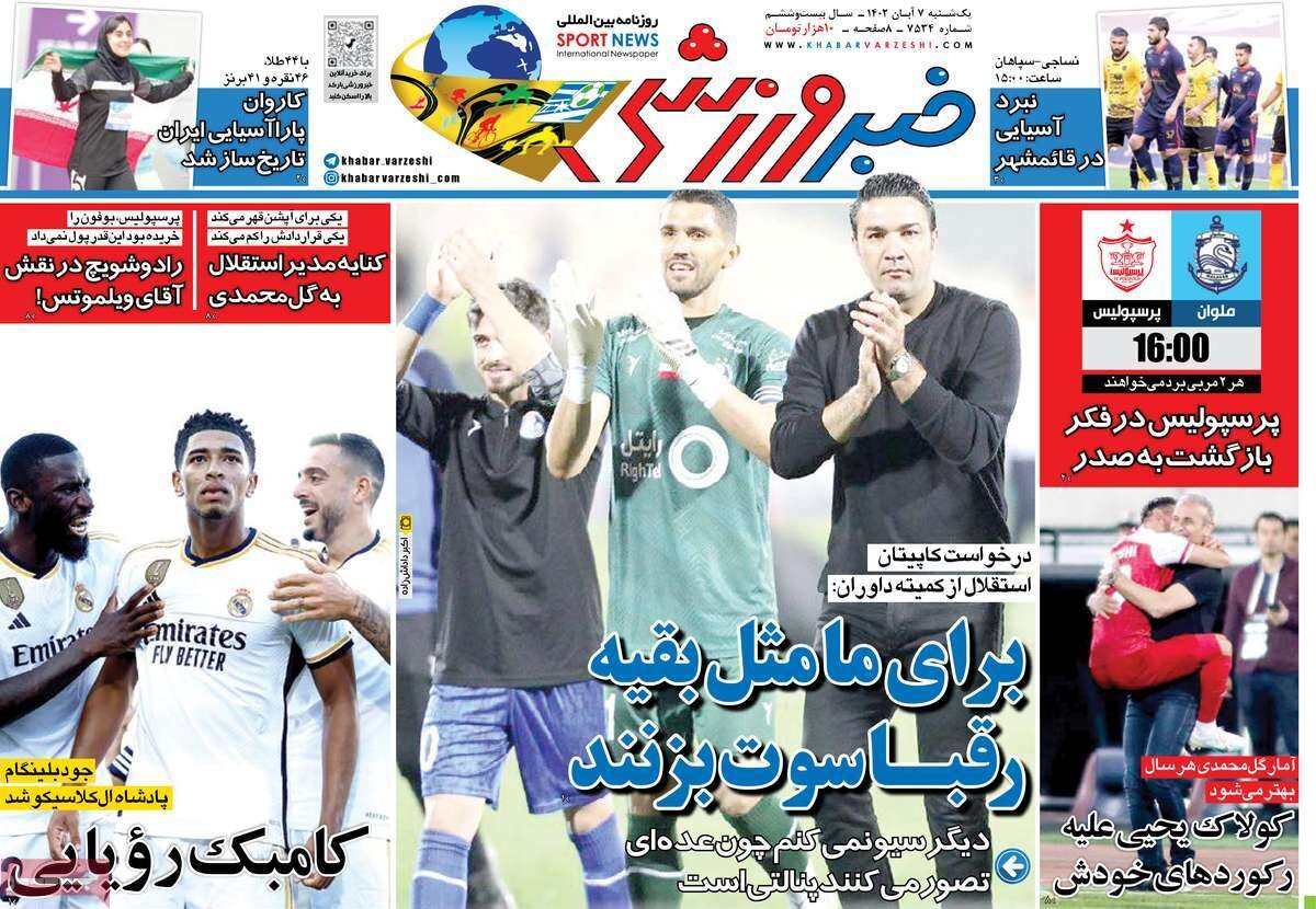 روزنامههای ورزشی یکشنبه ۷ آبان ۱۴۰۲