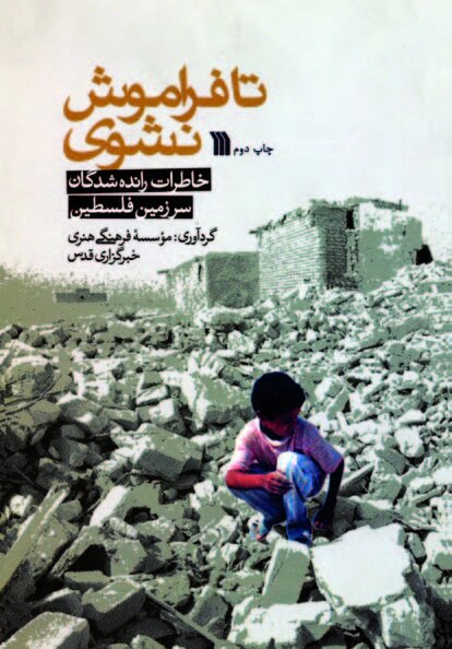 کتابهایی که روایتگر فلسطین است