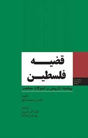 کتابهایی که روایتگر فلسطین است