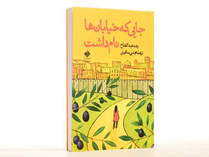 کتابهایی که روایتگر فلسطین است