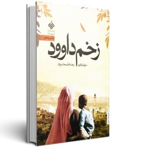 کتاب‌هایی که روایتگر فلسطین است