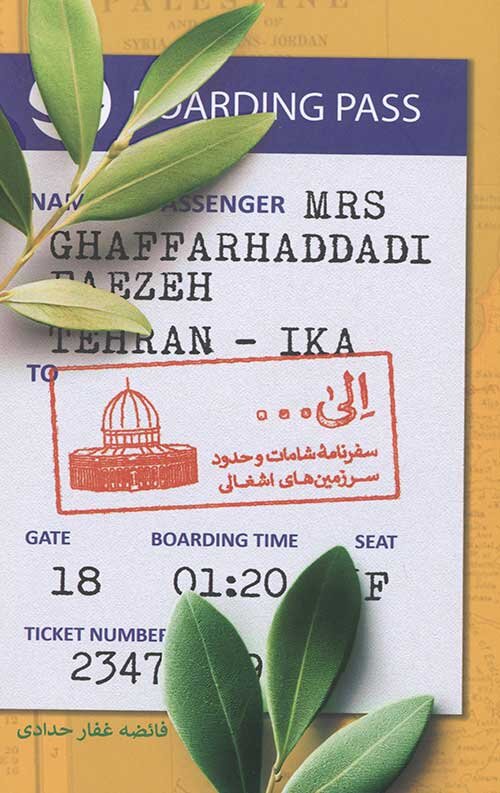 کتابهایی که روایتگر فلسطین است