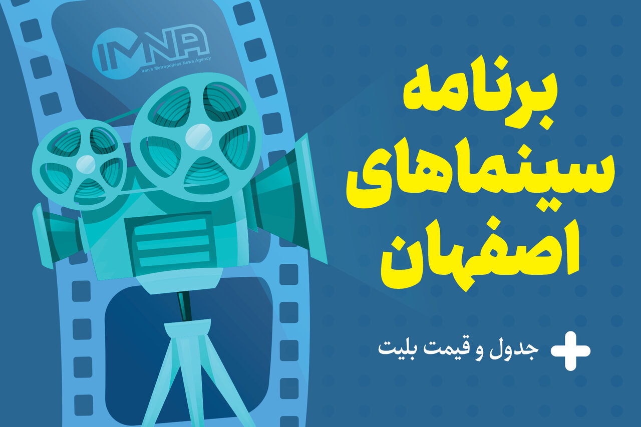برنامه سینماهای اصفهان امروز دوشنبه ۴ دی + جدول فیلم و قیمت بلیت
