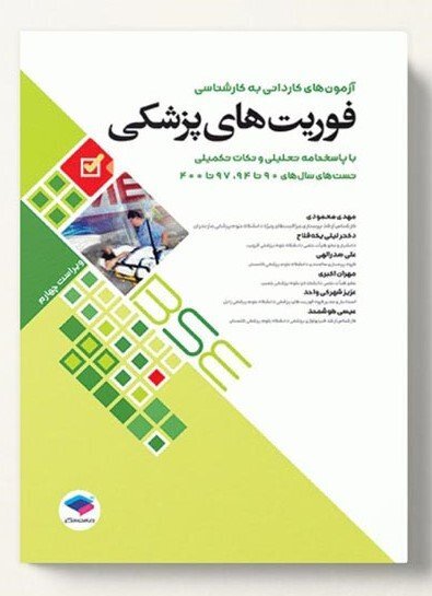 بهترین کتاب تست فوریت های پزشکی