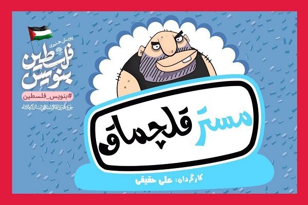 تولید انیمیشن «مستر قلچماق» در حمایت از مردم مظلوم غزه