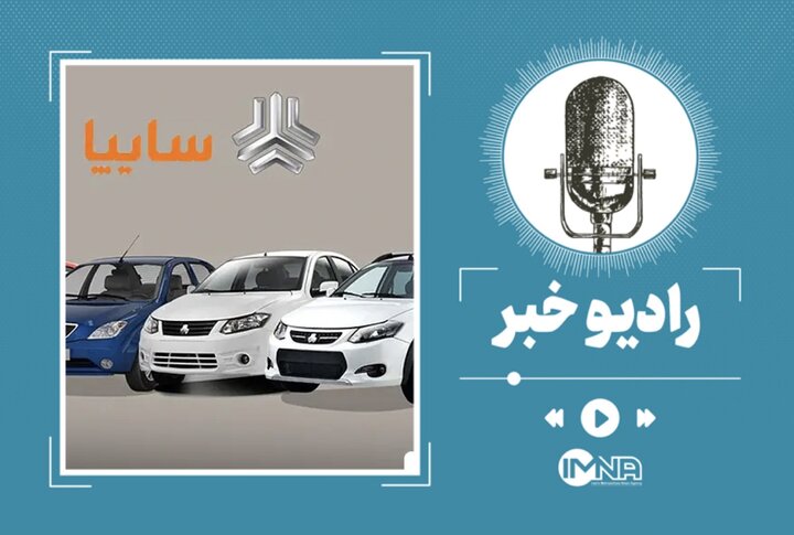 قیمت محصولات سایپا کارخانه و بازار؛ آبان ماه ۱۴۰۲ قیمت محصولات سایپا کارخانه و بازار؛ آبان ماه ۱۴۰۲