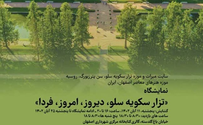 برگزاری نمایشگاه عکس «تزار سکویه سلو، دیروز، امروز، فردا» در اصفهان