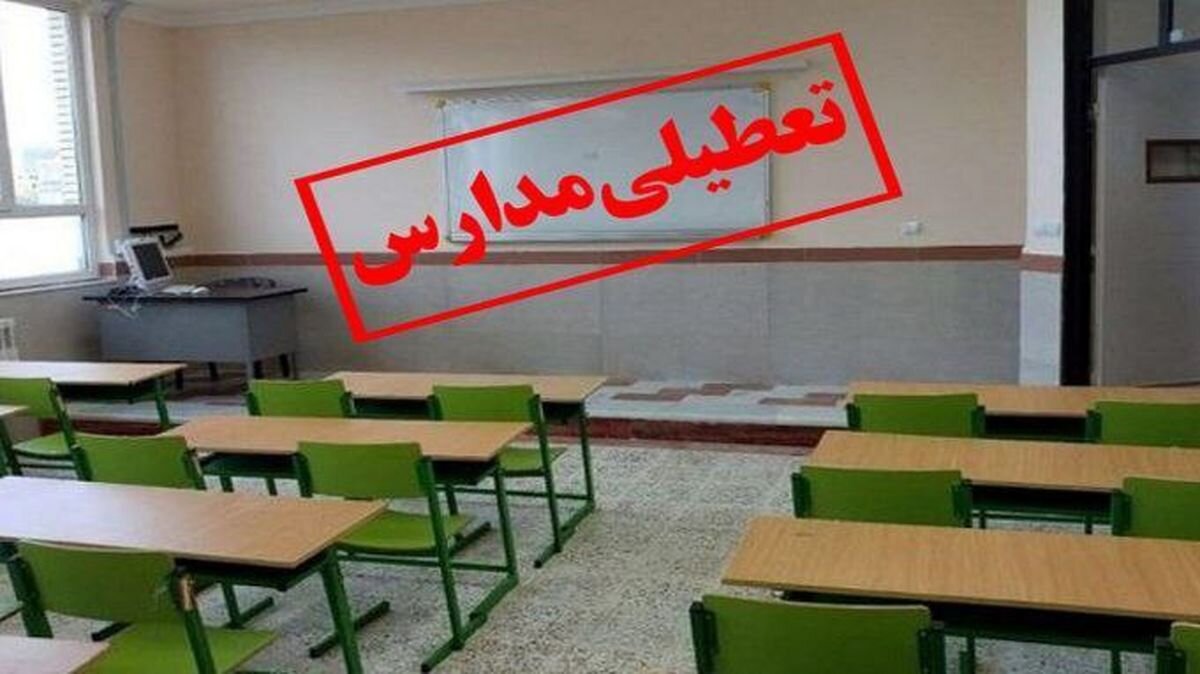 مدارس اصفهان فردا سه‌شنبه ۲۱ آذر تعطیل است؟