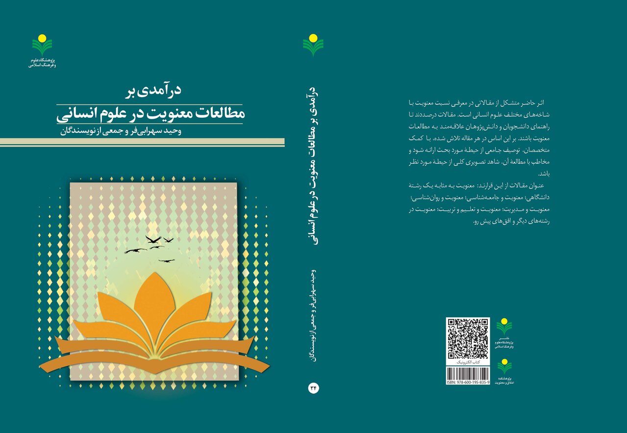 کتاب «درآمدی بر مطالعات معنویت در علوم انسانی» روانه بازار نشر شد
