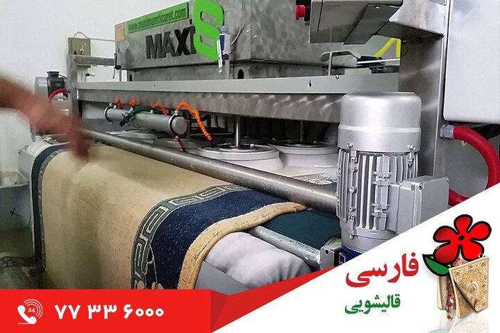 بهترین قالیشویی برای شستشوی فرش با دستگاه اتوماتیک بهترین قالیشویی برای شستشوی فرش با دستگاه اتوماتیک