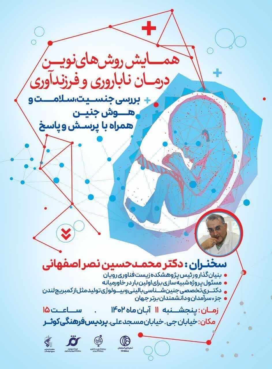 برگزاری همایش روش‌های نوین درمان ناباروری در منطقه ۱۵ اصفهان