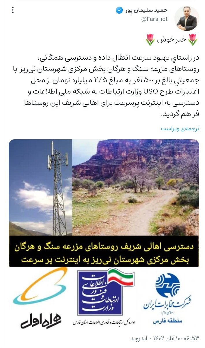 روستاهای شهرستان نیریز به اینترنت پر سرعت مجهز شدند