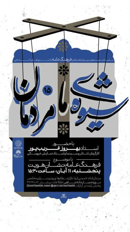 بررسی «فرهنگ عامه، نشان هویت» در نشست شیوه ما مردمان