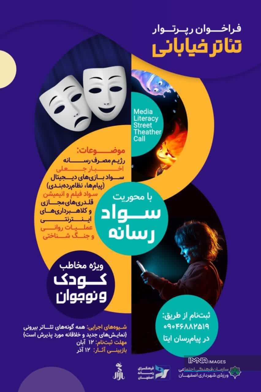 تئاتر خیابانی با موضوع سواد رسانه به روی صحنه میآید