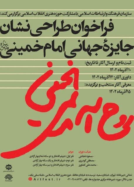 فراخوان طراحی نشان جایزه جهانی امام خمینی(ره) برگزار میشود