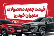 قیمت های جدید مدیران خودرو  + لیست محصولات