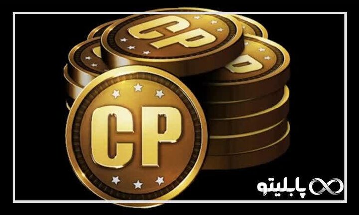 معرفی بهترین سایتهای خرید سی پی کالاف دیوتی موبایل معرفی بهترین سایتهای خرید سی پی کالاف دیوتی موبایل